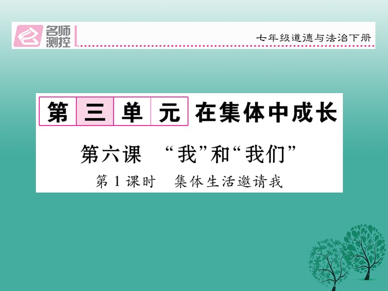 七年级道德与法治下册 3_6_1 集体生活邀请我课件 新人教版 (3).ppt_第1页