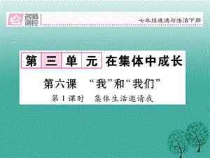 七年級道德與法治下冊 3_6_1 集體生活邀請我課件 新人教版 (3).ppt