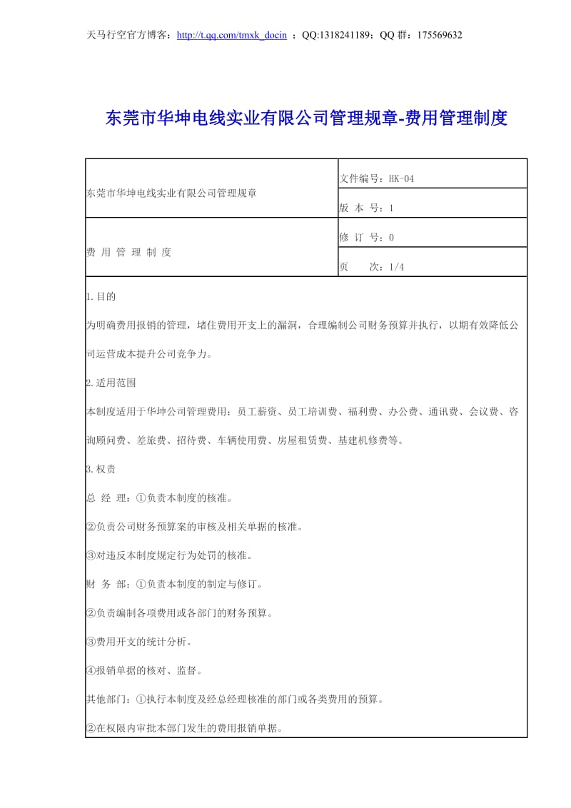 公司费用管理制度.doc_第1页