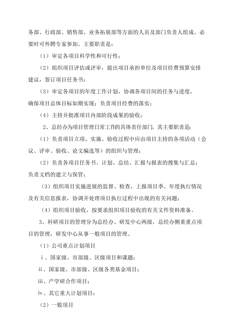 公司科研项目管理制度.doc_第2页