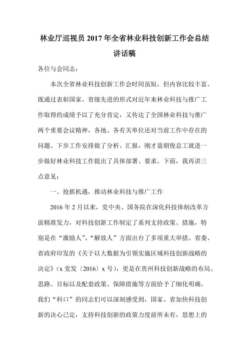 林业厅巡视员全省林业科技创新工作会总结讲话稿.doc_第1页