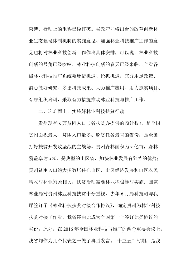 林业厅巡视员全省林业科技创新工作会总结讲话稿.doc_第2页