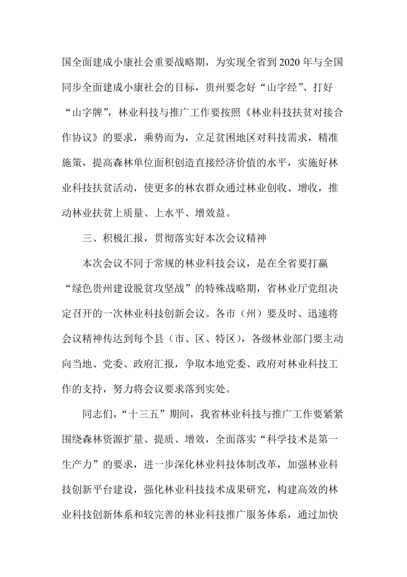 林业厅巡视员全省林业科技创新工作会总结讲话稿.doc_第3页