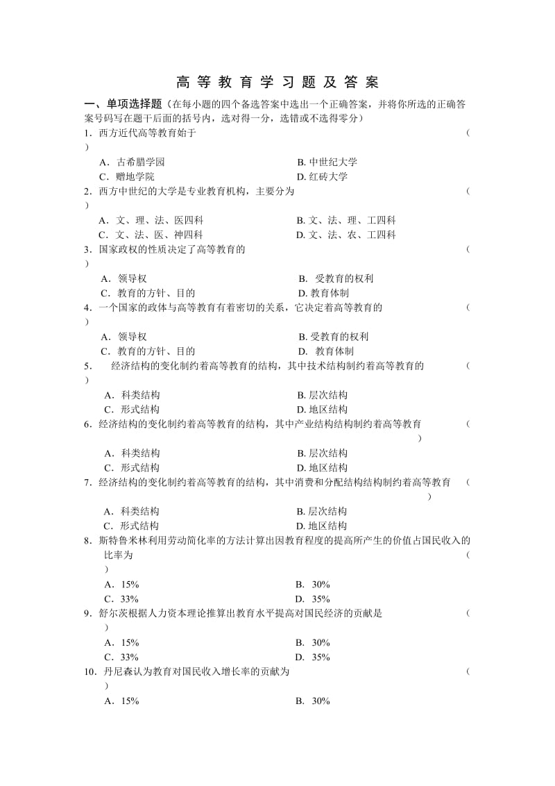 教师资格考试 高等教育学 习题.doc_第1页