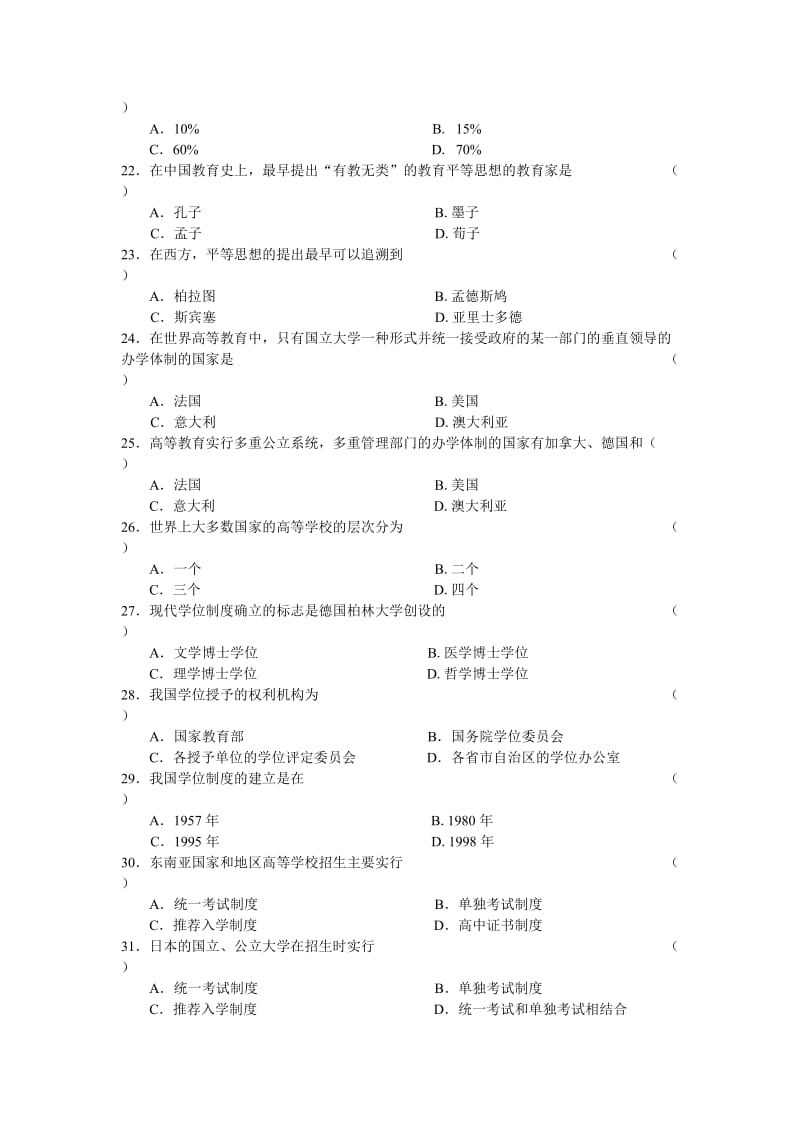 教师资格考试 高等教育学 习题.doc_第3页