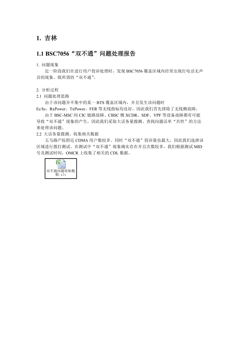 全国CDMA网络隐性故障案例汇总-三.doc_第1页