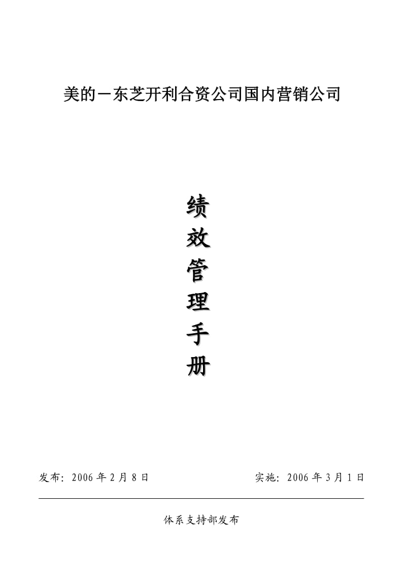 国内营销公司绩效管理手册V.doc_第1页