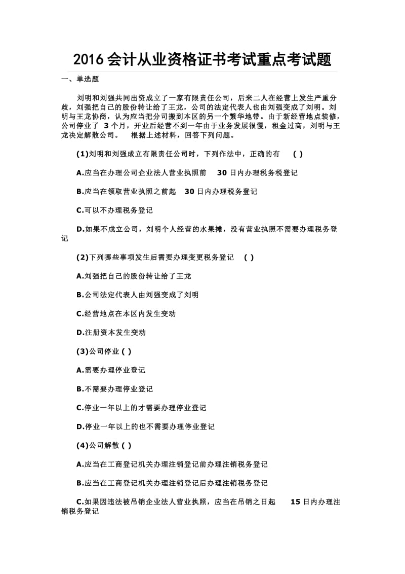 会计从业资格证书考试重点考试题.doc_第1页