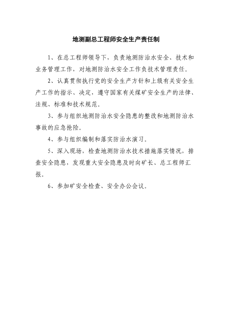 地测副总工程师安全生产责任制.doc_第1页