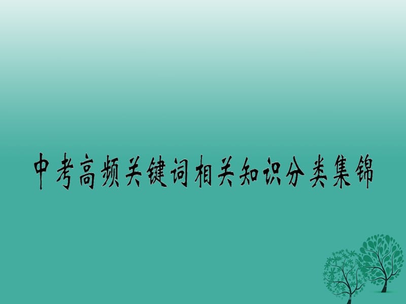 中考政治復(fù)習(xí) 中考高頻關(guān)鍵詞相關(guān)知識(shí)分類集錦課件.ppt_第1頁