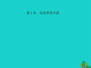 中考地理 教材考點(diǎn)系統(tǒng)化復(fù)習(xí) 第十章 從世界看中國(guó)課件 新人教版.ppt