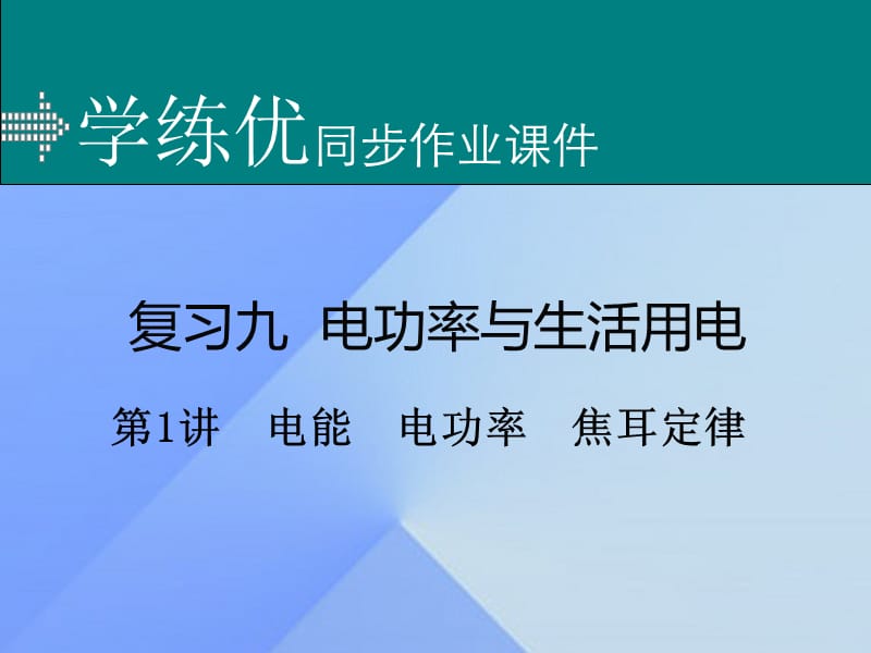 中考物理復習 專題九 電功率與生活用電 第1講 電能 電功率 焦耳定律（小冊子）課件 新人教版.ppt_第1頁