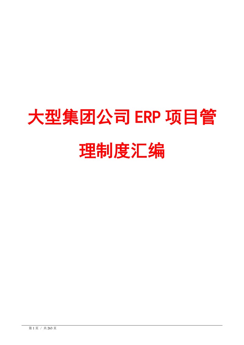 大型集团公司ERP项目管理制度汇编.doc_第1页