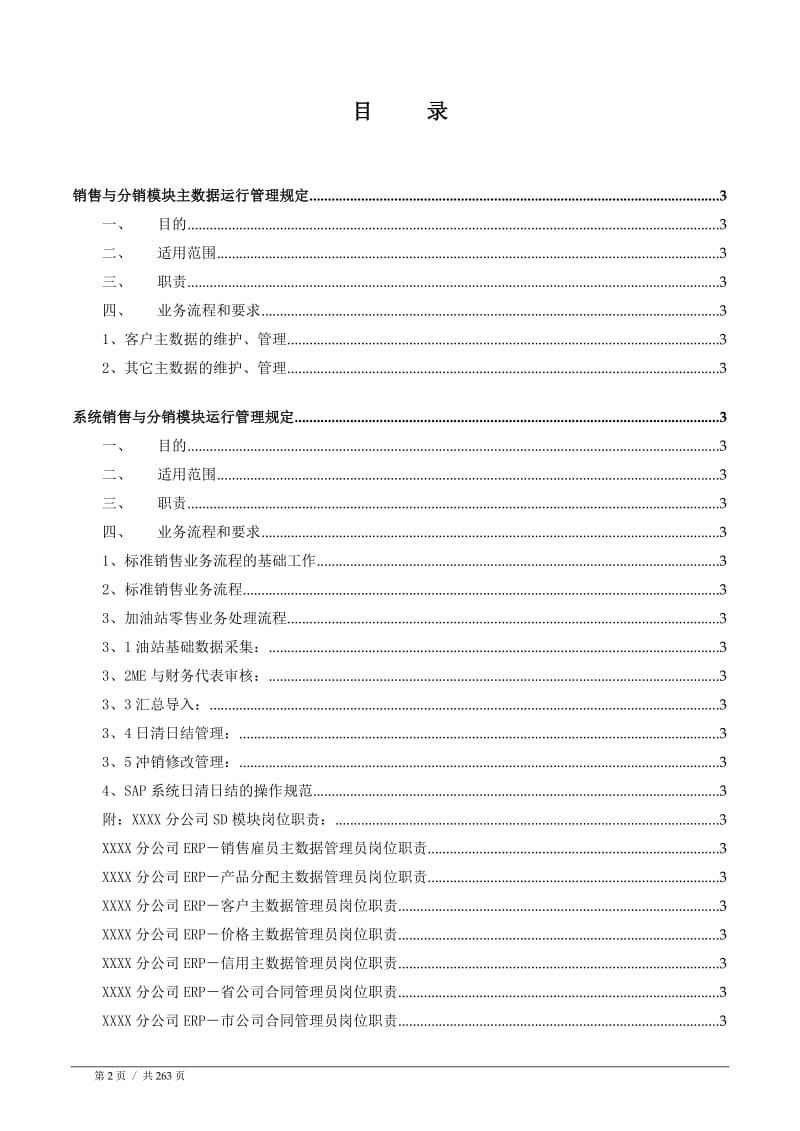 大型集团公司ERP项目管理制度汇编.doc_第2页