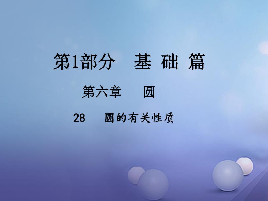 中考數(shù)學總復習 第六章 圓 28 圓的有關性質課件.ppt_第1頁