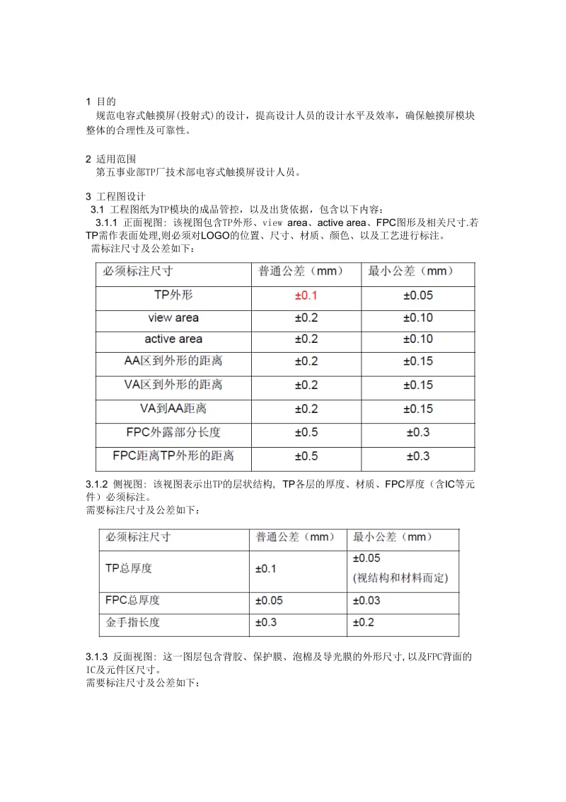 电容式触摸屏设计规范-A.doc_第2页