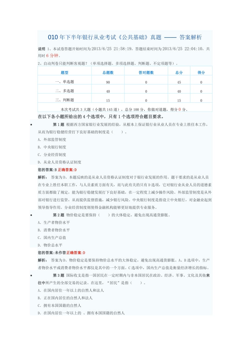 银行从业考试《公共基础》真题.doc_第1页