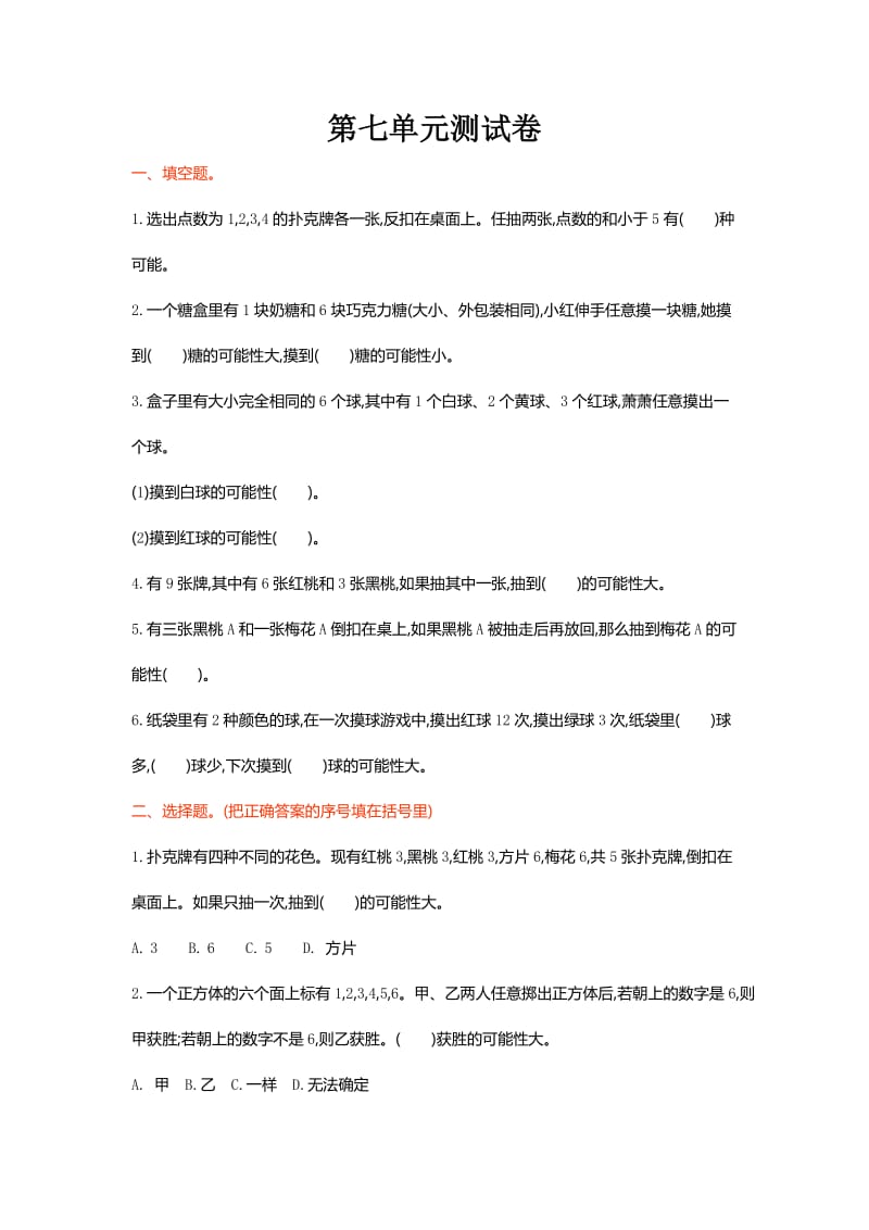 北师大版五级数学上第单元可能性单元试卷及答案.doc_第1页