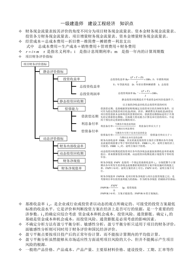 建造师考试-建设工程经济知识点.doc_第1页