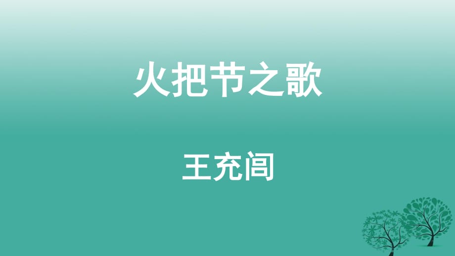 七年級語文上冊 第13課《火把節(jié)之歌》課件 蘇教版.ppt_第1頁