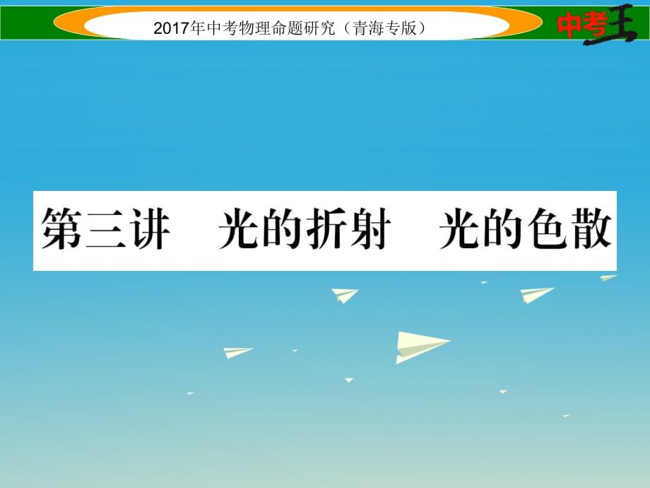 中考物理命题研究 第一编 教材知识梳理篇 第3讲 光的折射 光的色散课件1.ppt_第1页