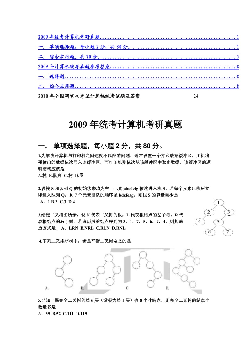 计算机科学与技术考研真题.doc_第1页