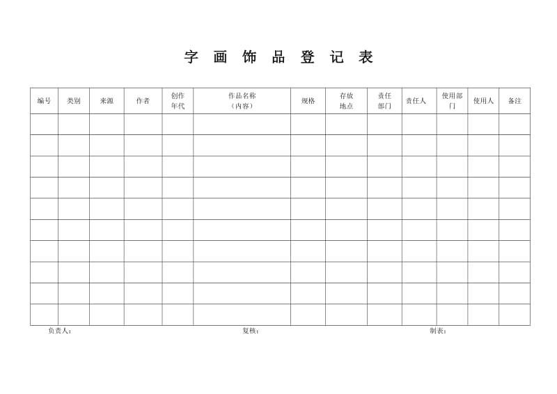 企业财务管理制度-字画及装饰品管理制度.doc_第3页