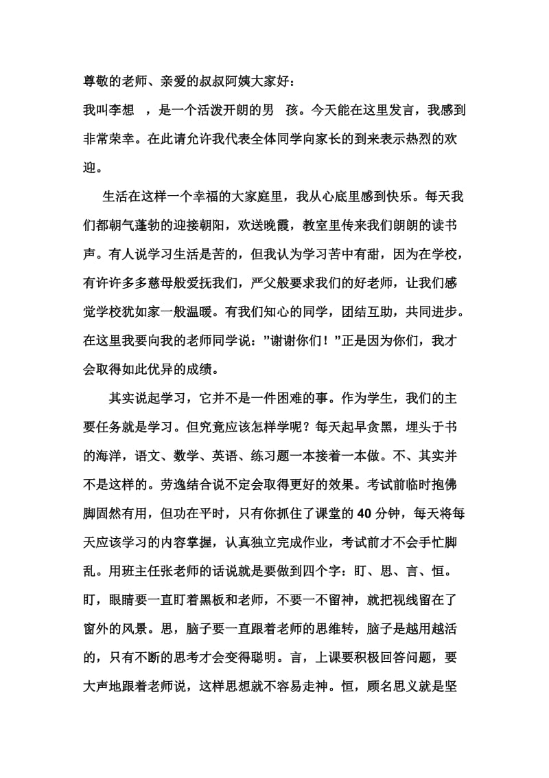 家长会学生发言稿李想.doc_第1页