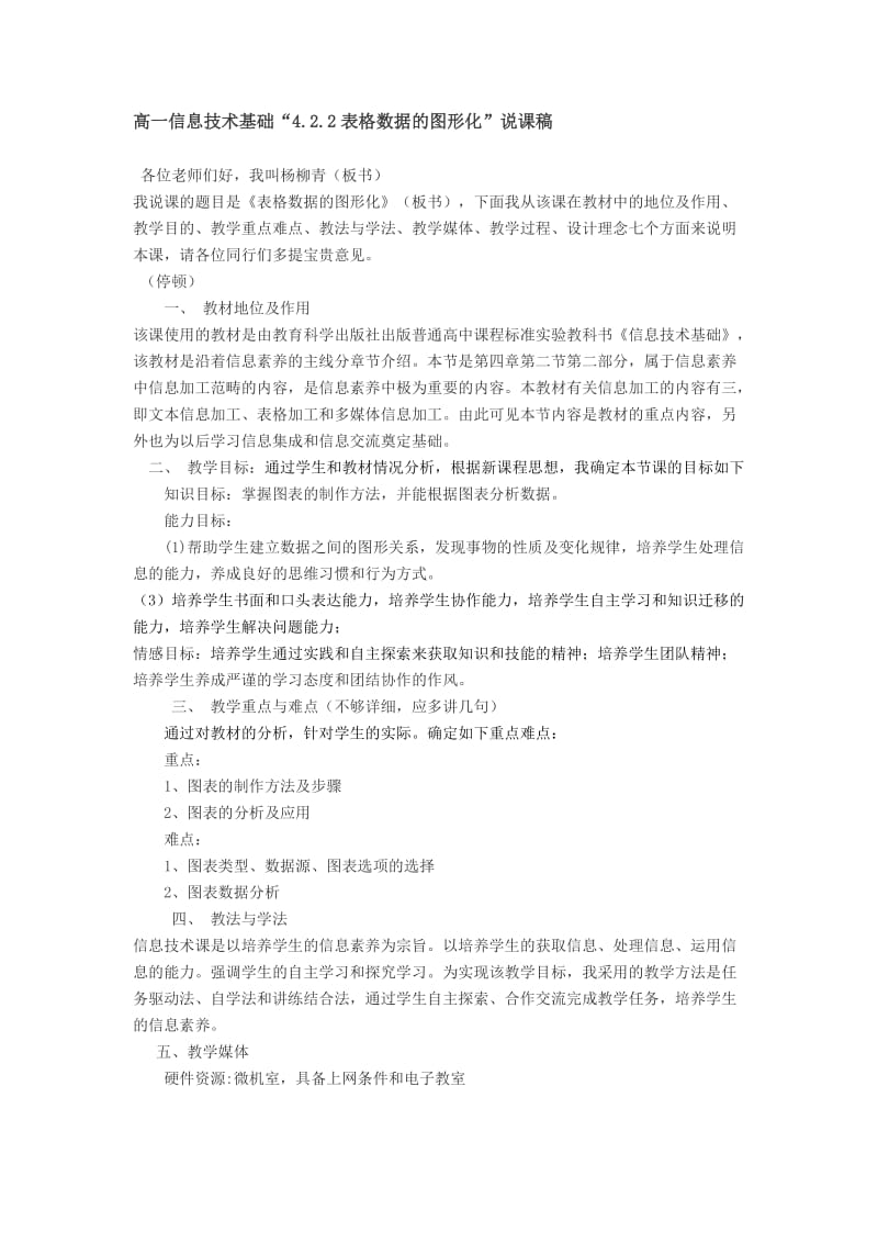 表格数据的图形化”说课稿.doc_第1页