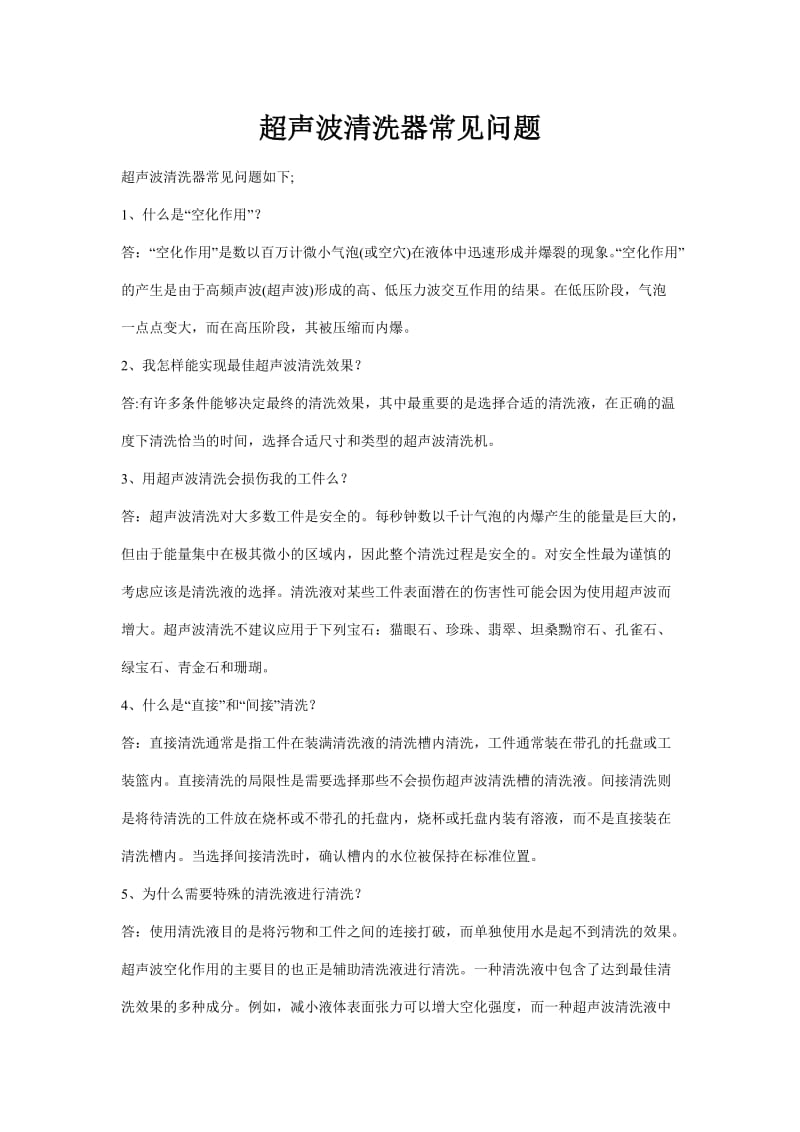 超声波清洗器常见问题.doc_第1页