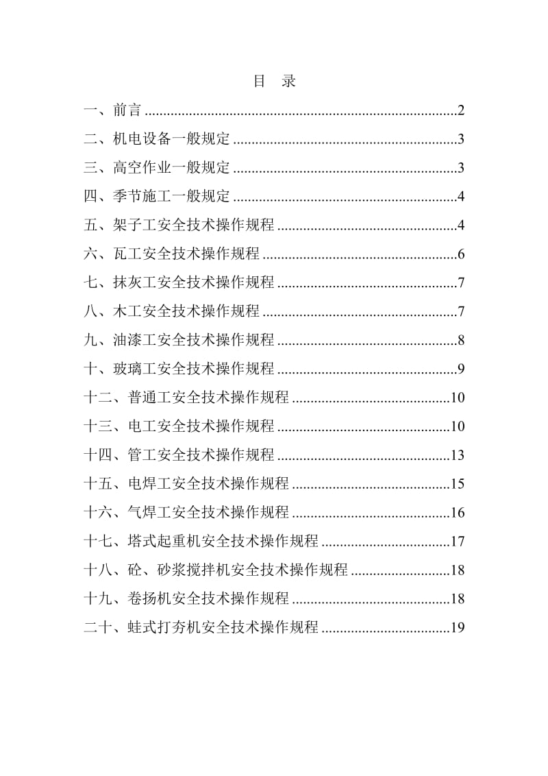 《各工种安全规程》word版.doc_第1页