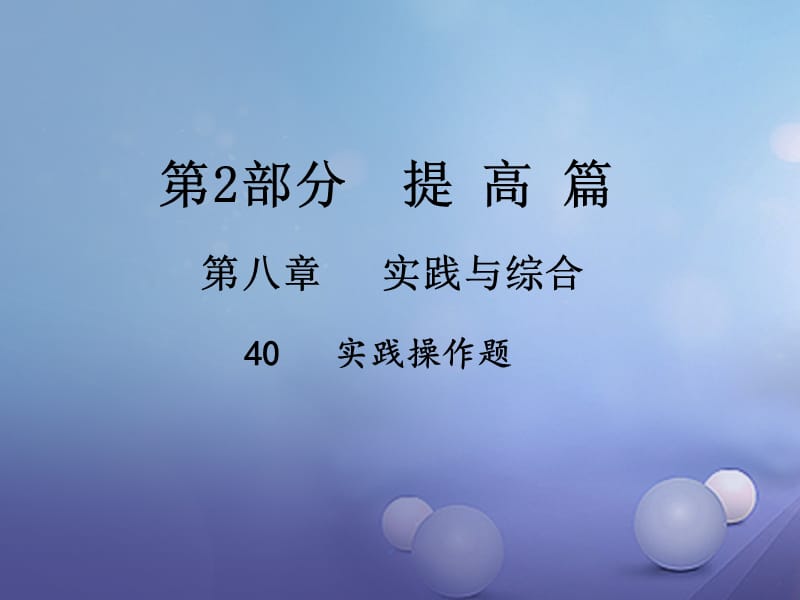 中考数学总复习 第八章 实践与综合 40 实践操作题课件.ppt_第1页