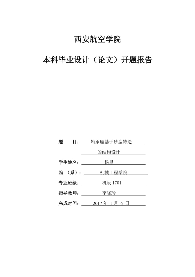 开题报告-轴承座基于砂型铸造的结构设计.docx_第1页