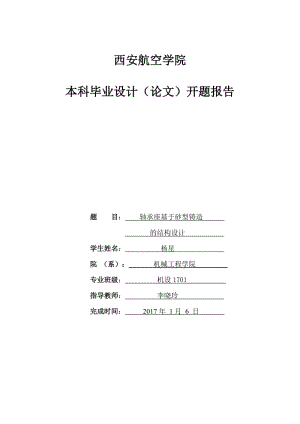 開題報告-軸承座基于砂型鑄造的結構設計.docx