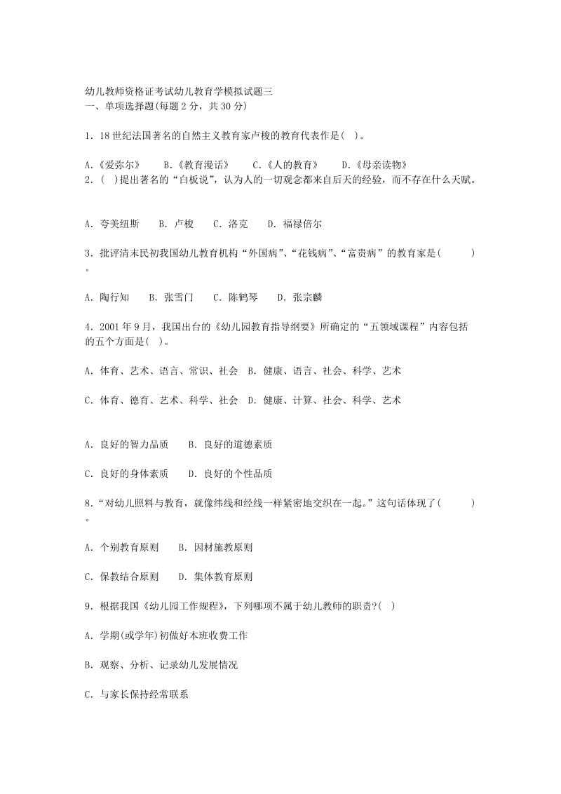 幼儿教师资格证考试幼儿教育学模拟试题三.doc_第1页