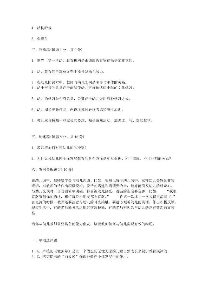 幼儿教师资格证考试幼儿教育学模拟试题三.doc_第3页