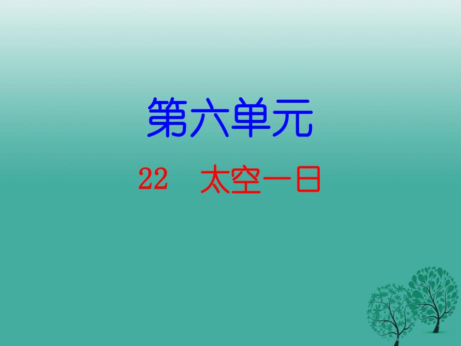 七年級語文下冊 第六單元 22 太空一日課件 新人教版1.ppt_第1頁