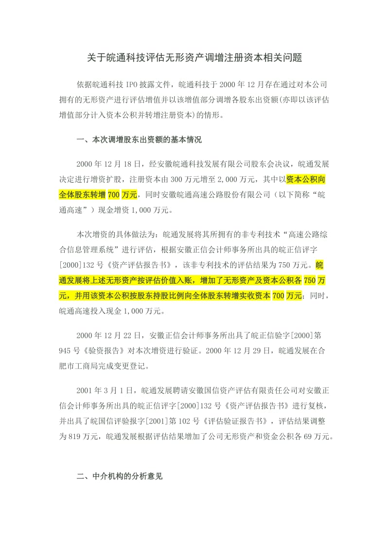 关于皖通科技评估无形资产调增注册资本相关问题.doc_第1页