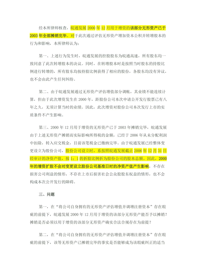 关于皖通科技评估无形资产调增注册资本相关问题.doc_第2页