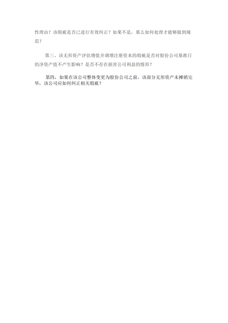 关于皖通科技评估无形资产调增注册资本相关问题.doc_第3页