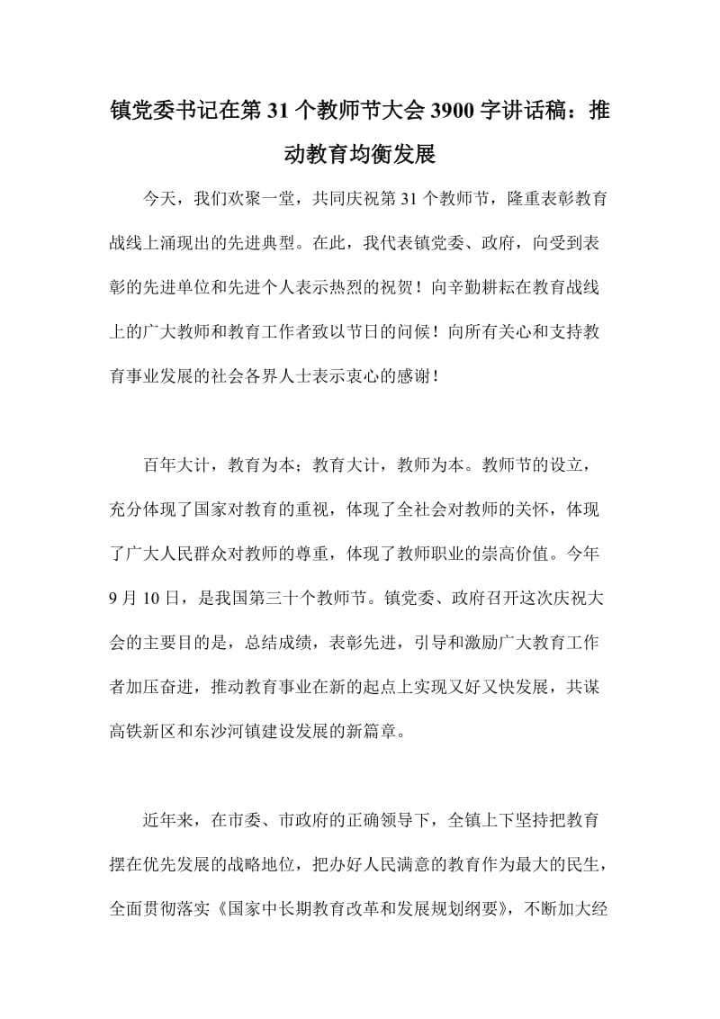 镇党委书记在第个教师节大会字讲话稿：推动教育均衡发展.doc_第1页