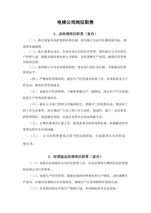 電梯公司各部門崗位職責(zé).doc