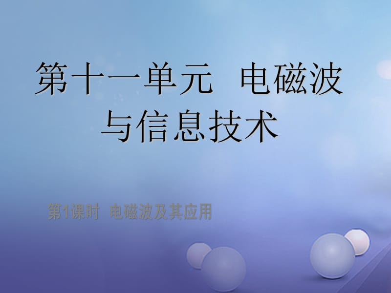 中考物理总复习 点击与突破 第十一单元 电磁波与信息技术 第1课时 电磁波与信息技术课件.ppt_第1页