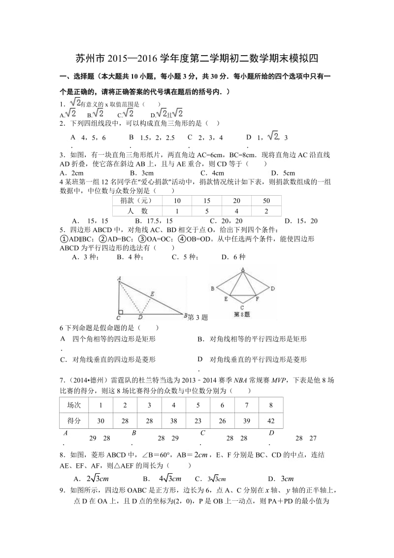 苏州市学八级下数学期末模拟试卷(四)及答案.doc_第1页