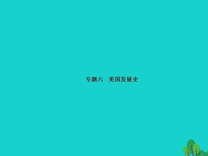 中考?xì)v史總復(fù)習(xí) 專題訓(xùn)練六 美國發(fā)展史課件1.ppt_第1頁