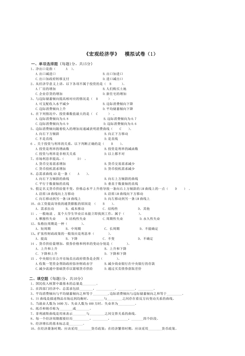 宏观经济学模拟试卷.doc_第1页