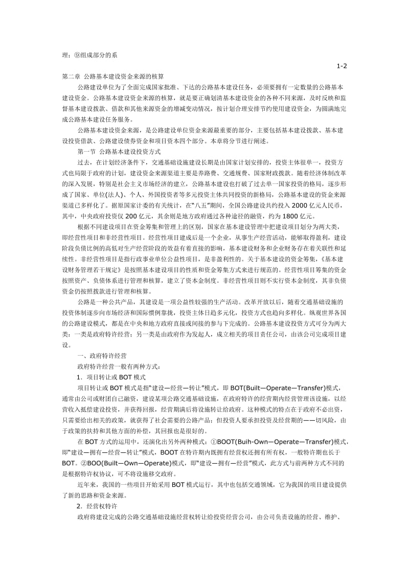 国有建设单位会计制度.doc_第2页