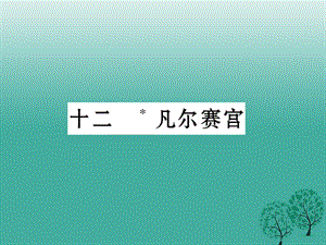 七年級語文下冊 第3單元 12 凡爾賽宮課件 蘇教版.ppt