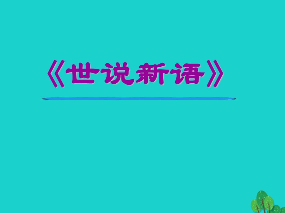 七年級語文上冊 第二單元 第8課《世說新語兩則》課件 新人教版.ppt_第1頁