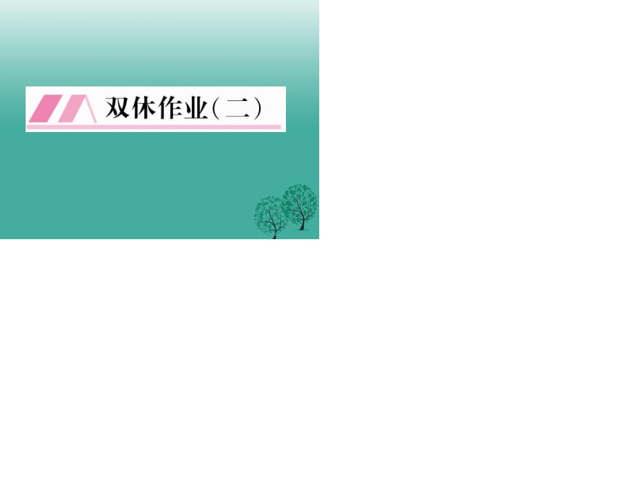 七年級語文下冊 雙休作業(yè)（二）課件 語文版.ppt_第1頁